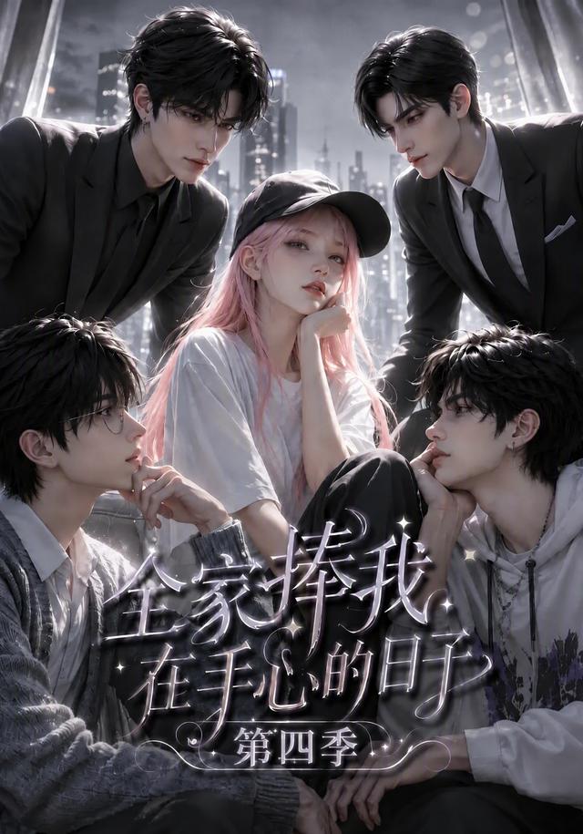 全家捧我在手心的日子4封面图