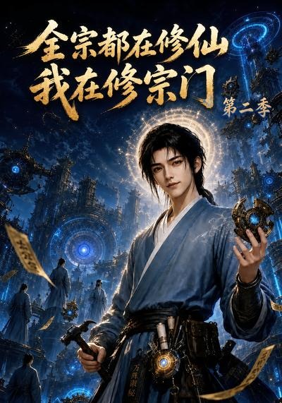 全宗都在修仙我在修宗门2封面图