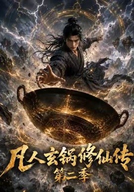凡人玄锅修仙传2封面图