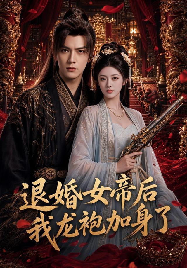 退婚女帝后我龙袍加身了封面图