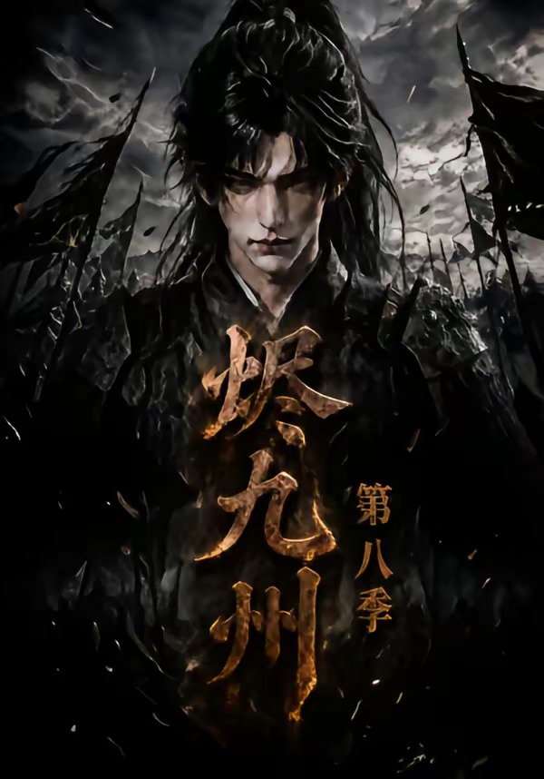 烬九州8封面图