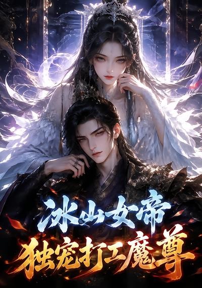 冰山女帝独宠打工魔尊封面图