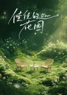 佳佳的花园封面图