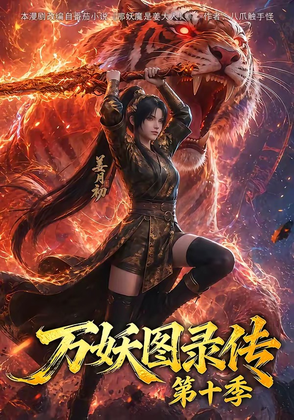 万妖图录传10封面图