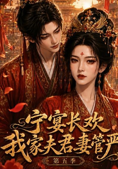 宁宴长欢我家夫君妻管严5封面图