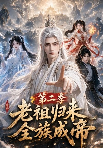 老祖归来全族成帝2封面图