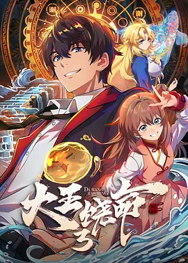 大王饶命3封面图