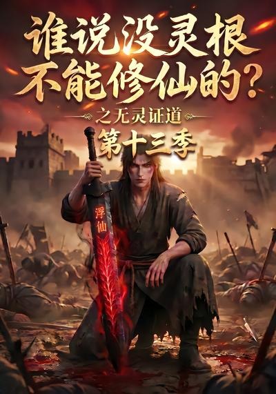 谁说没灵根不能修仙的之无灵证道13封面图