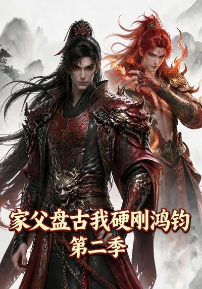 家父盘古我硬刚鸿钧2封面图