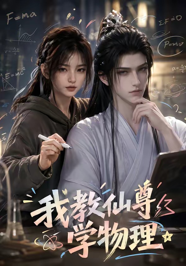 我教仙尊学物理封面图