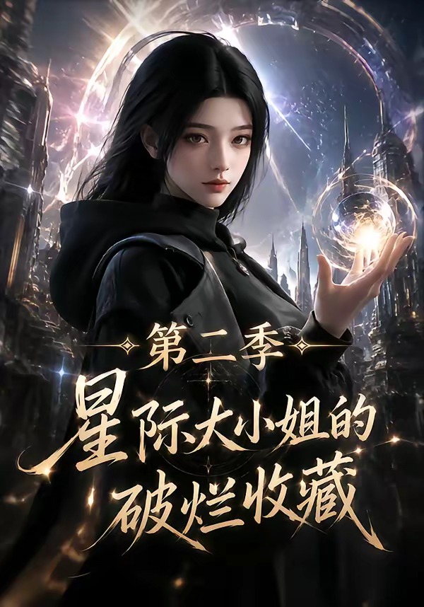 星际大小姐的破烂收藏2封面图