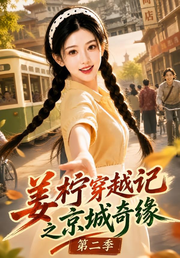 姜柠穿越记之京城奇缘2封面图