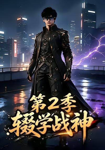 辍学战神2封面图