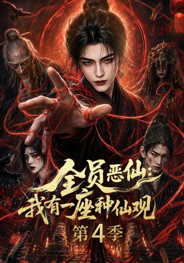 全员恶仙我有一座种仙观4封面图