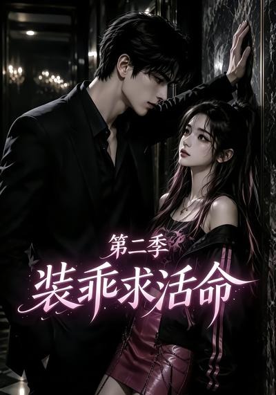 装乖求活命2封面图
