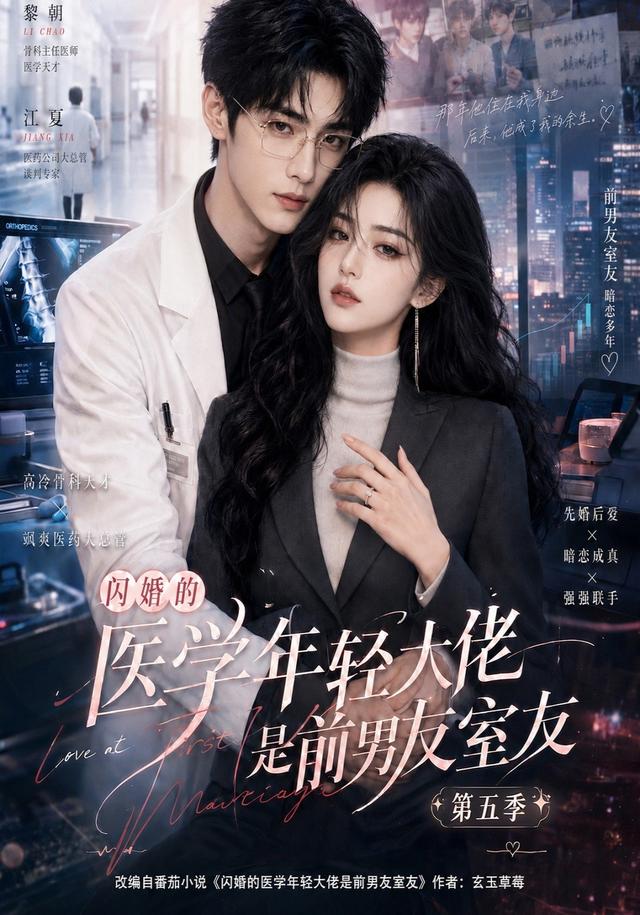 闪婚的医学年轻大佬是前男友室友5封面图