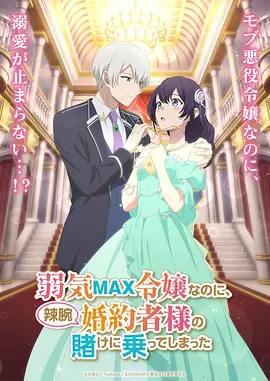 弱气MAX的大小姐居然接受了铁腕未婚夫的赌约封面图