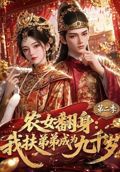 农女翻身我扶弟弟成为九千岁2封面图