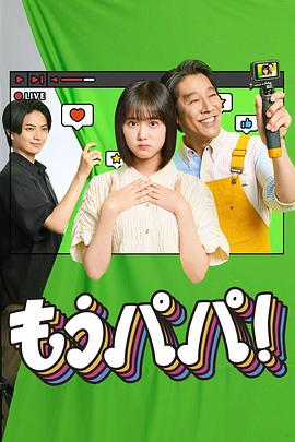 够了爸爸封面图