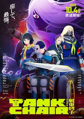战车椅子封面图