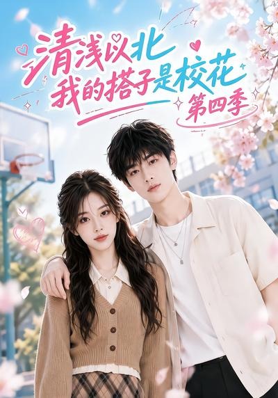 清浅以北我的搭子是校花4封面图