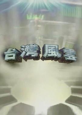 台湾风云封面图