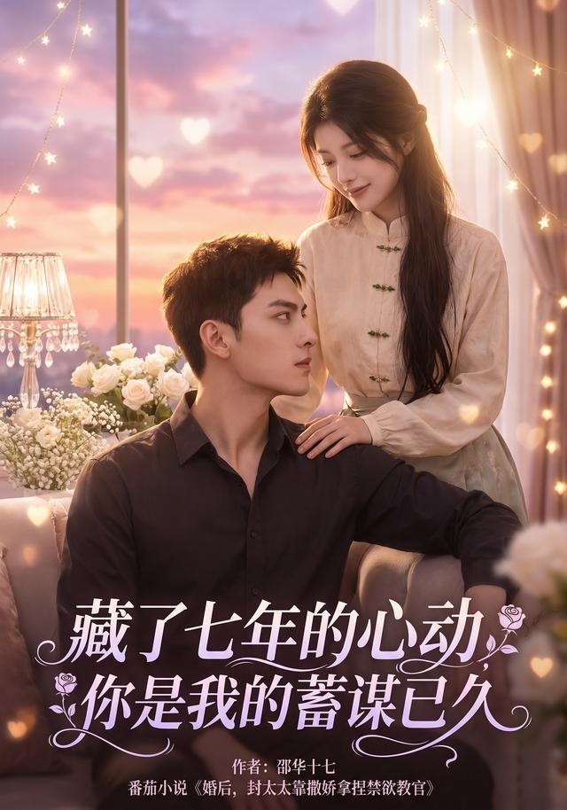 藏了七年的心动你是我的蓄谋已久封面图