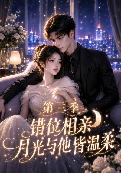 错位相亲月光与他皆温柔3封面图
