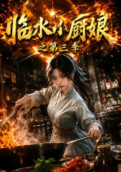 临水小厨娘之3封面图