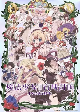 魔法少女育成计划restart封面图
