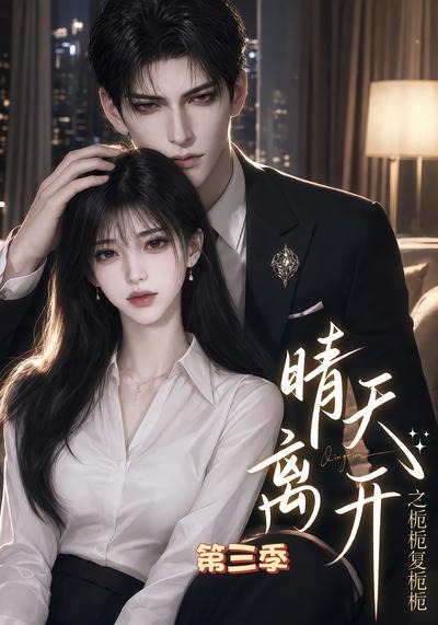 晴天离开之栀栀复栀栀3封面图