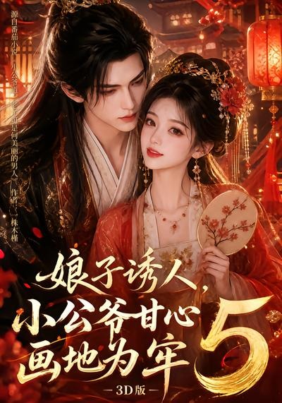 娘子诱人小公爷甘心画地为牢3D版5封面图