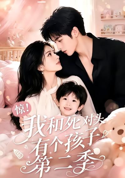 惊我和死对头有个孩子2封面图