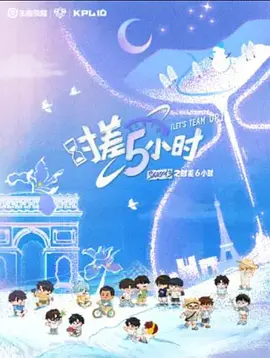 KPL系列团综时差五小时3封面图