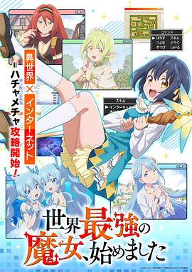 世界最强魔女始动封面图