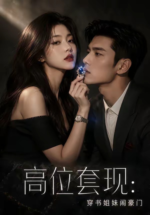 高位套现穿书姐妹闹豪门封面图