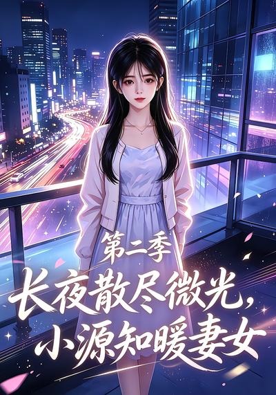 长夜散尽微光小源知暖妻女2封面图