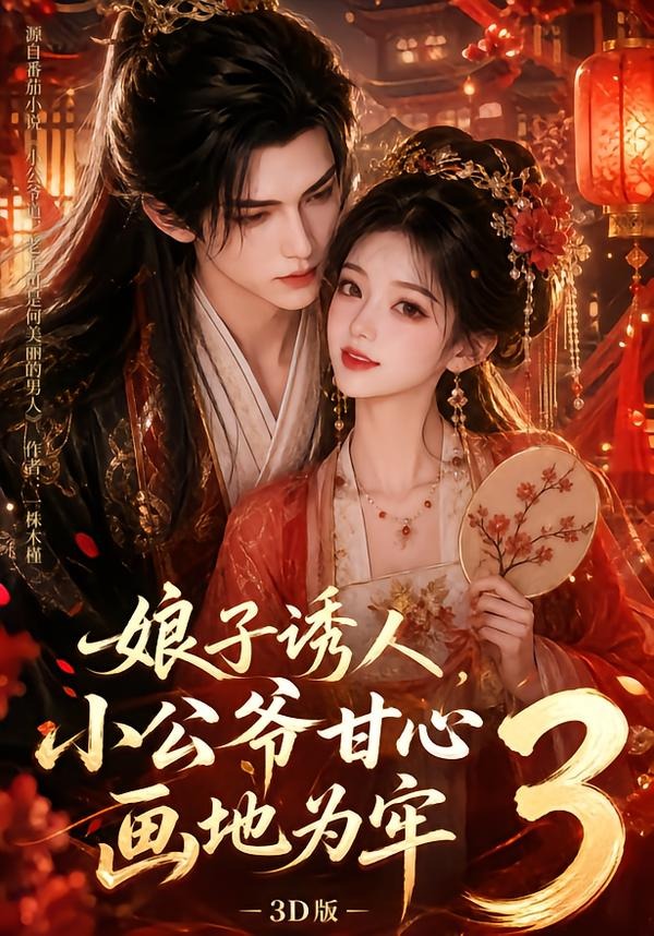 娘子诱人小公爷甘心画地为牢3D版3封面图
