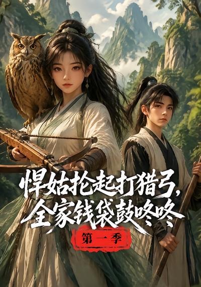 悍姑抡起打猎弓全家钱袋鼓咚咚封面图