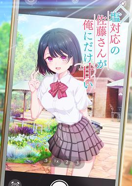冷淡的佐藤同学只对我撒娇封面图