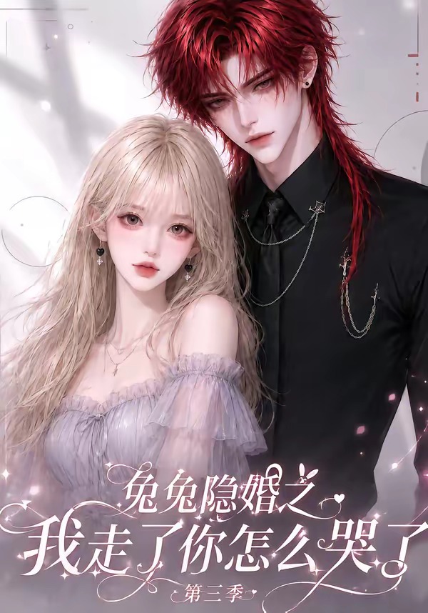 兔兔隐婚之我走了你怎么哭了3封面图