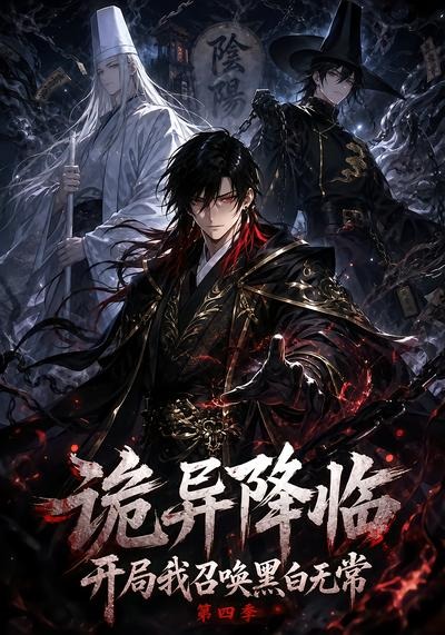 诡异降临开局我召唤黑白无常4封面图