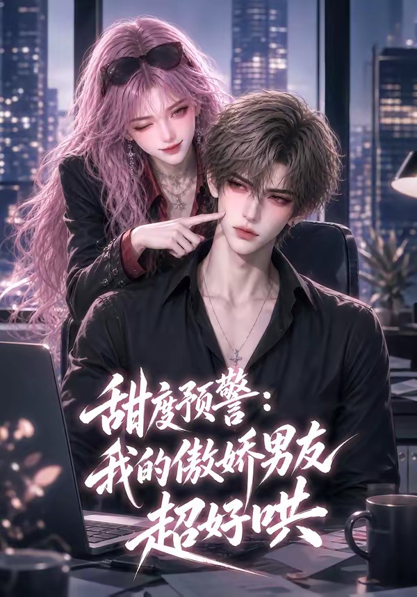 甜度预警我的傲娇男友超好哄封面图