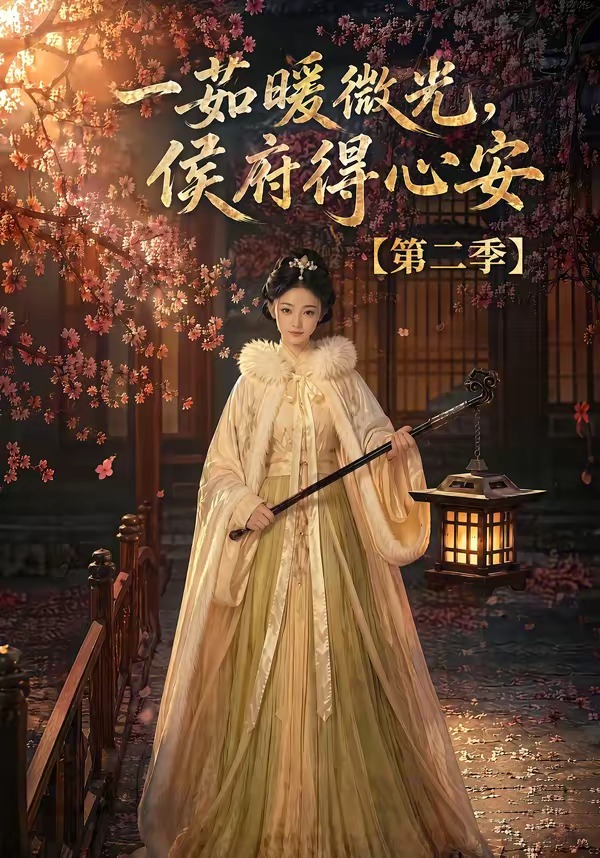 一茹暖微光侯府得心安2封面图