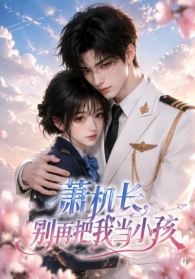 萧机长别再把我当小孩封面图