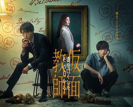 假面教师从妻子离世的那天起封面图