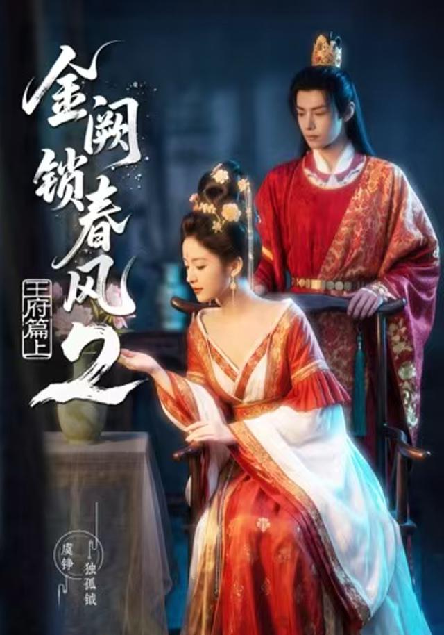 金阙锁春风2王府篇上封面图