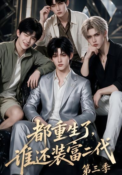 都重生了谁还装富二代3封面图
