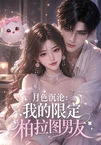 月色沉沦我的限定柏拉图男友封面图