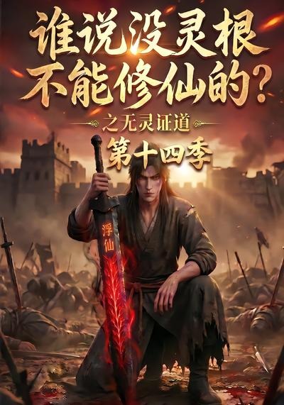 谁说没灵根不能修仙的之无灵证道14封面图